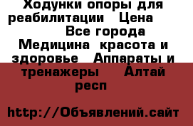 Ходунки опоры для реабилитации › Цена ­ 1 900 - Все города Медицина, красота и здоровье » Аппараты и тренажеры   . Алтай респ.